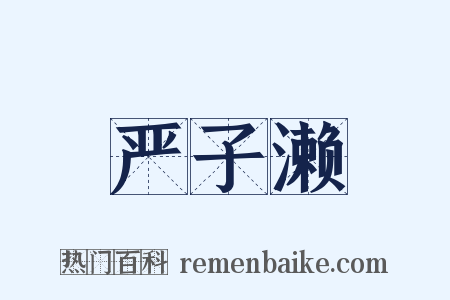 严子濑是什么意思的图片
